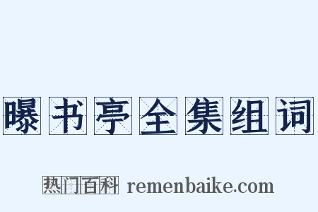 曝书亭全集组词是什么意思的图片